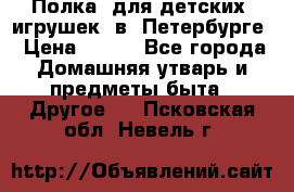 Полка  для детских  игрушек  в  Петербурге › Цена ­ 250 - Все города Домашняя утварь и предметы быта » Другое   . Псковская обл.,Невель г.